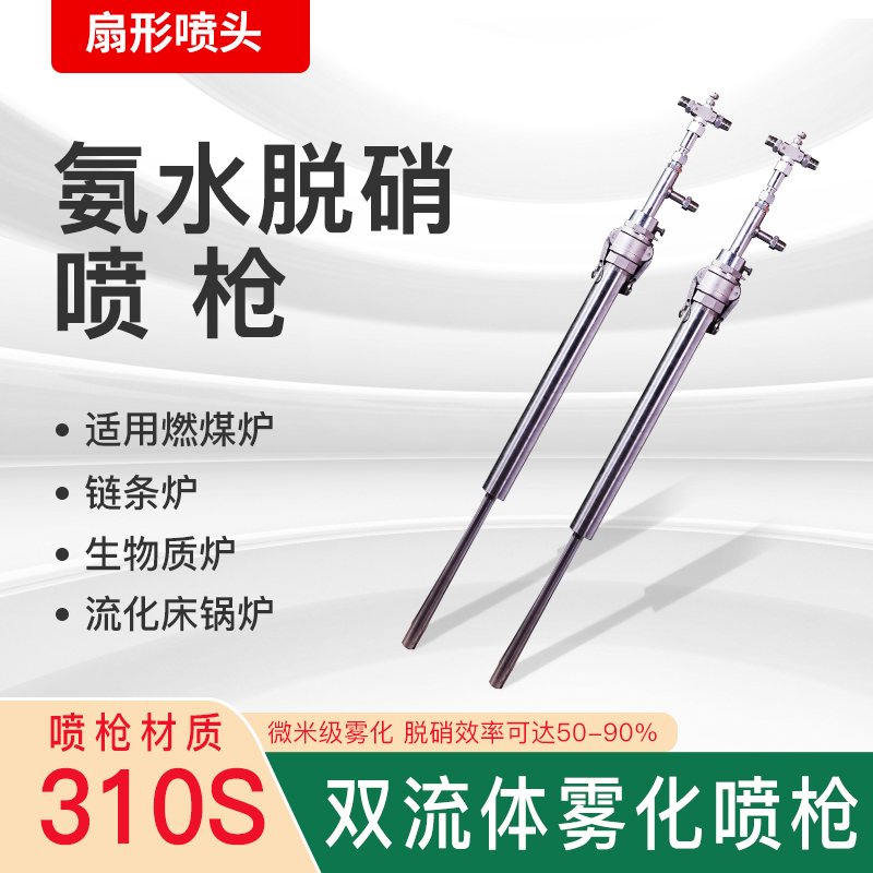 SNCR耐高溫雙流體脫硝噴槍