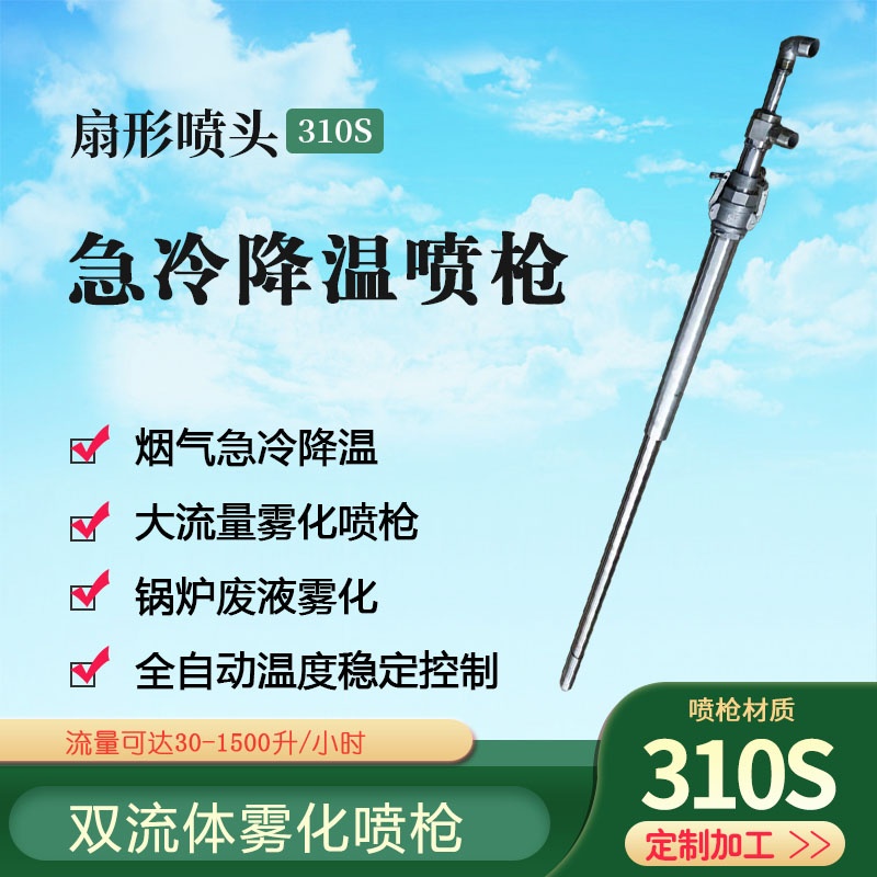 大流量急冷降溫噴槍